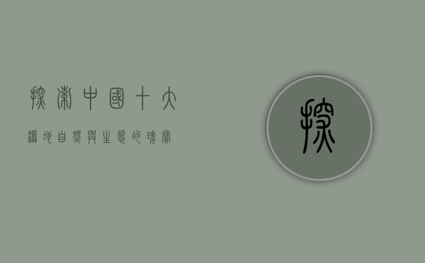 探索中国十大湿地，自然与生态的瑰宝
