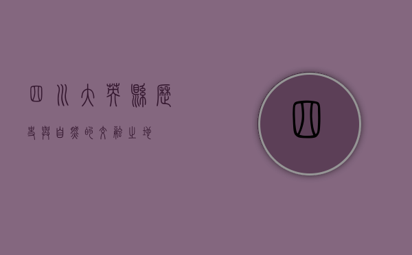四川大英县，历史与自然的交融之地