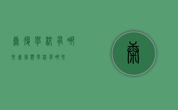 康复学校有哪些（康复类学校有哪些）