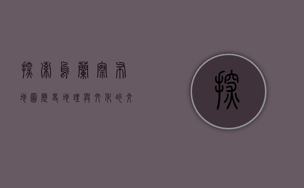 探索乌兰察布地图，历史、地理与文化的交织
