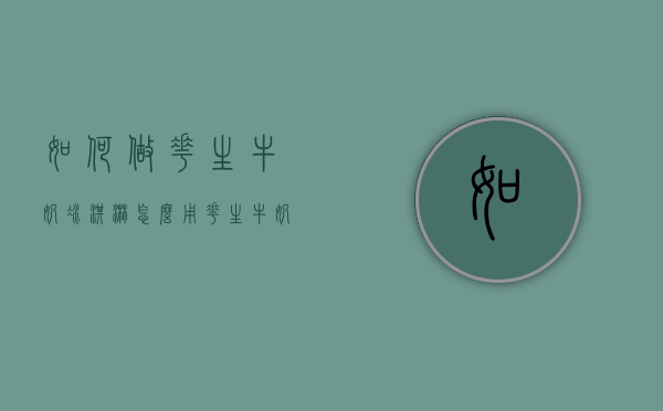 如何做花生牛奶冰淇淋怎么（用花生牛奶怎么制作甜品）