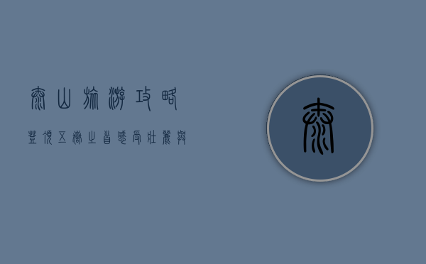 泰山旅游攻略，登顶五岳之首，感受壮丽与文化的交融