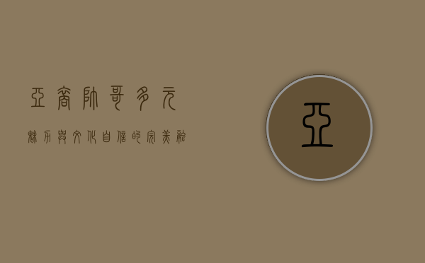 亚裔帅哥，多元魅力与文化自信的完美融合