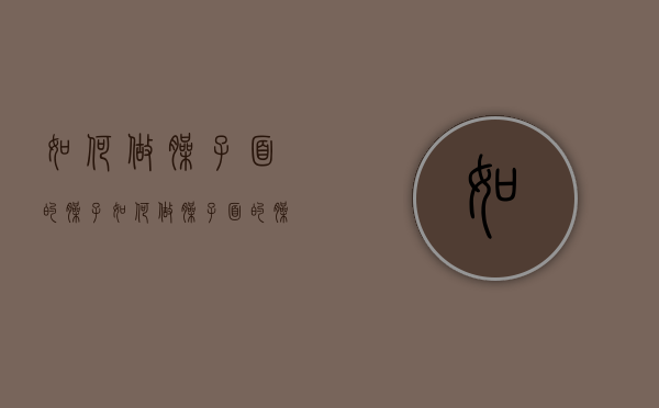 如何做臊子面的臊子（如何做臊子面的臊子好吃）