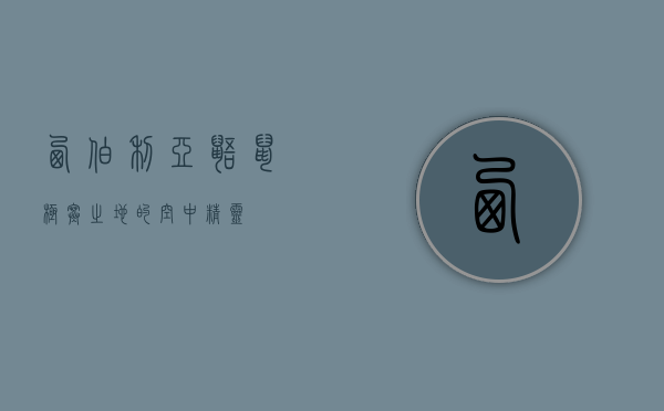 西伯利亚鼯鼠，极寒之地的空中精灵