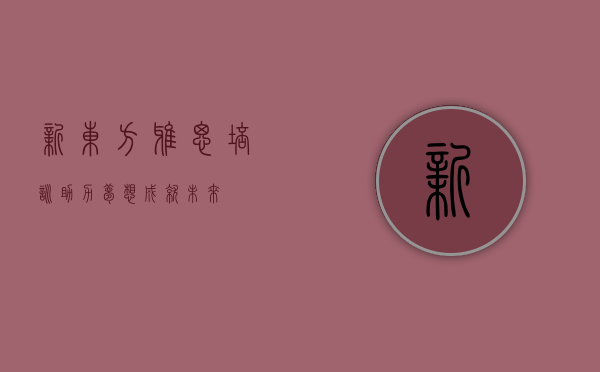 新东方雅思培训，助力梦想，成就未来