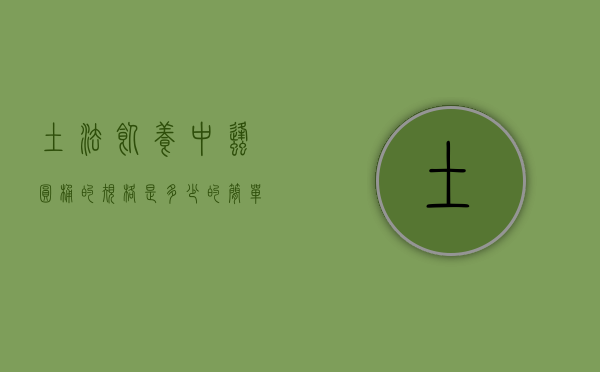 土法饲养中蜂圆桶的规格是多少的简单介绍