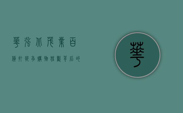 华强北茂业百货打折季，购物狂欢背后的经济密码与消费趋势