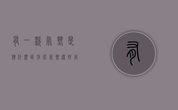 有一款气垫是佛什么区别（比气垫还好用的是什么）