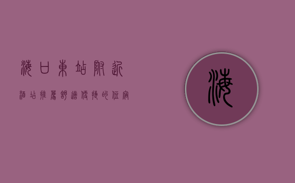 海口东站附近酒店推荐，舒适便捷的住宿选择