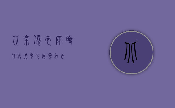北京优衣库，时尚与品质的完美融合