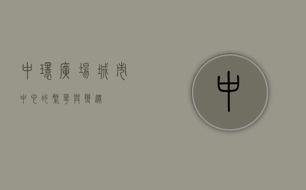 中环广场，城市中心的繁华与变迁