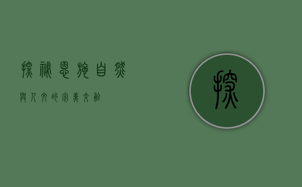 探秘恩施，自然与人文的完美交融