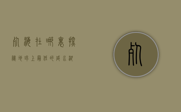 死海在哪里？探秘地球上最低的咸水湖