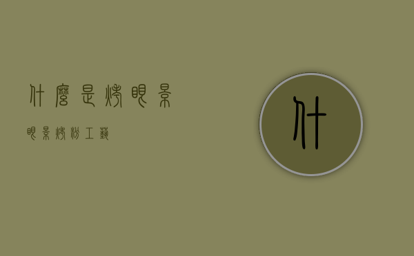 什么是烤眼影（眼影烤粉工艺）