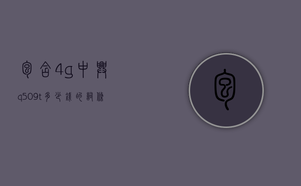 包含4g中兴q509t多少钱的词条
