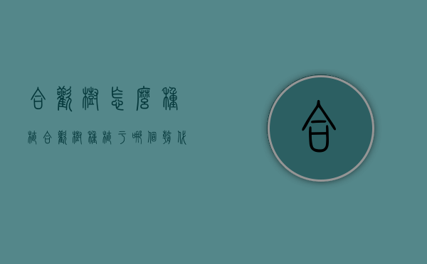 合欢树怎么种植（合欢树种植于哪个朝代）