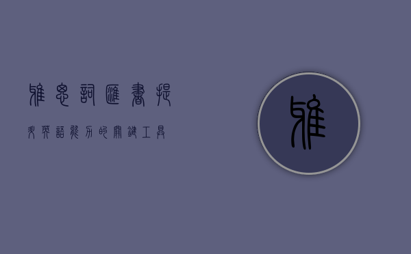 雅思词汇书，提升英语能力的关键工具