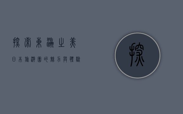 探索东瀛之美，日本旅游团的魅力与体验