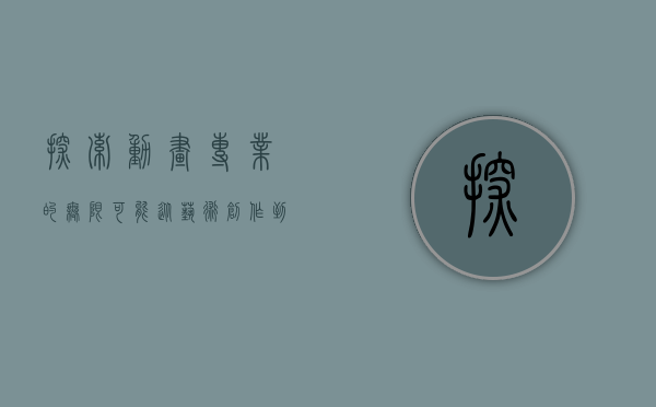 探索动画专业的无限可能，从艺术创作到技术革新