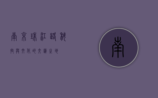 南京珠江路，科技与文化的交汇之地