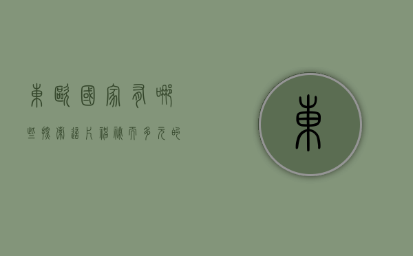 东欧国家有哪些，探索这片神秘而多元的土地