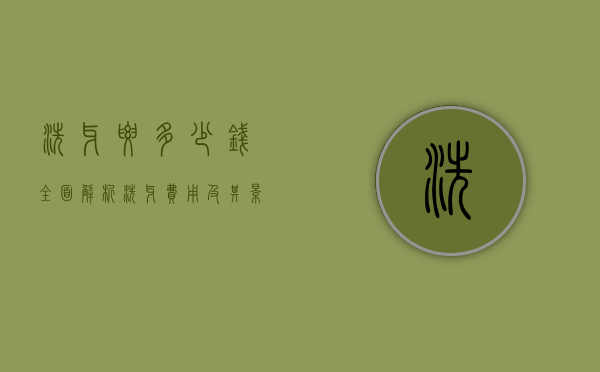洗牙要多少钱？全面解析洗牙费用及其影响因素