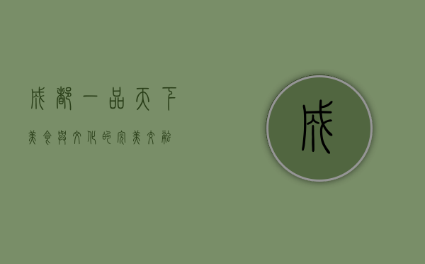 成都一品天下，美食与文化的完美交融