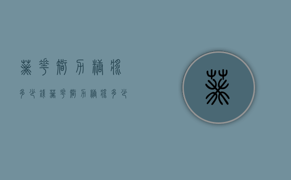 葵花智力糖浆多少钱（葵花智力糖浆多少钱一盒）