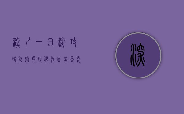 深圳一日游攻略，探索现代化与自然风光的完美融合