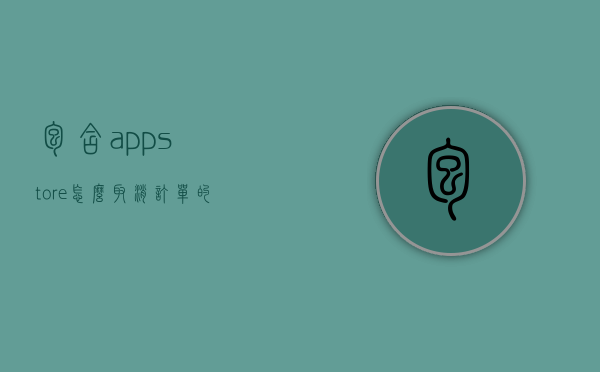 包含appstore怎么取消订单的词条