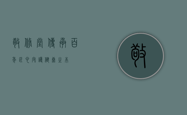 敬修堂，传承百年匠心，守护健康之本