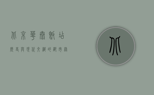 北京华泰饭店，历史与现代交织的都市绿洲