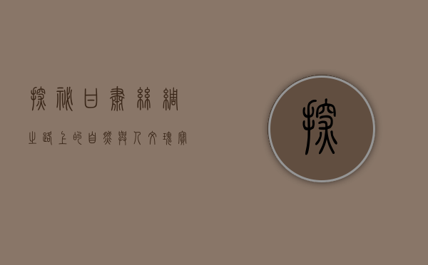 探秘甘肃，丝绸之路上的自然与人文瑰宝