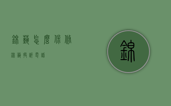 锦艺怎么保修（锦艺投诉电话）