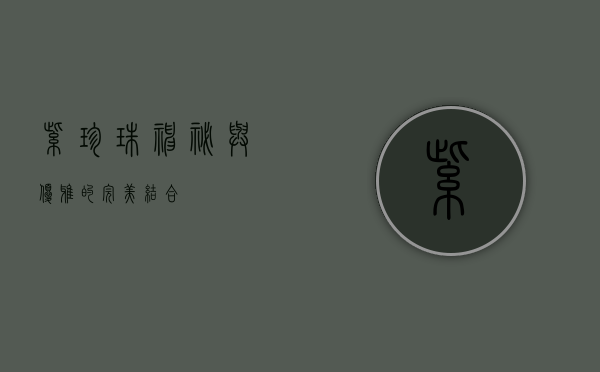 紫珍珠，神秘与优雅的完美结合