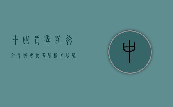 中国青年旅行社靠谱吗？深度解析其服务与口碑