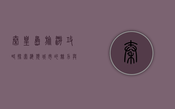 秦皇岛旅游攻略，探索海滨城市的魅力与历史