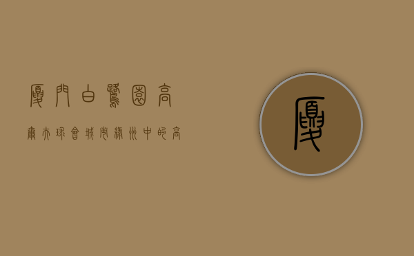 厦门白鹭园高尔夫球会，城市绿洲中的高尔夫天堂