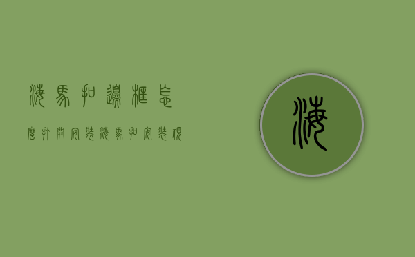海马扣边框怎么打开安装（海马扣安装视频教程）