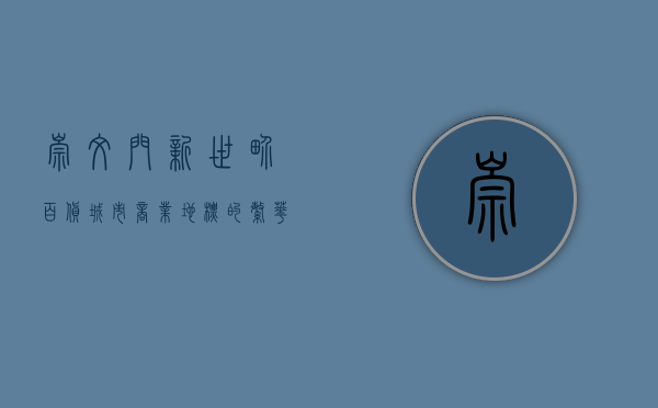 崇文门新世界百货，城市商业地标的繁华与变迁