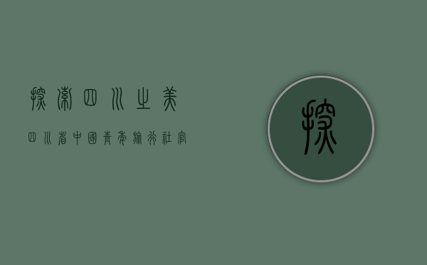 探索四川之美，四川省中国青年旅行社官网带你畅游天府之国