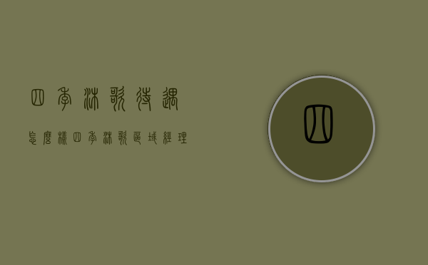 四季沐歌待遇怎么样（四季沐歌区域经理待遇怎么样）
