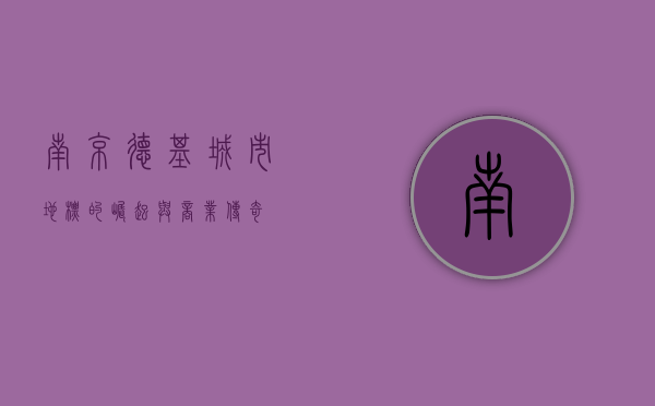 南京德基，城市地标的崛起与商业传奇
