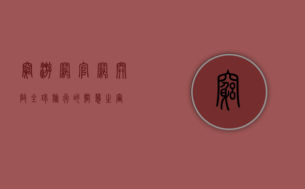 穷游网官网，开启全球旅行的智慧之窗