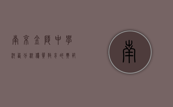 南京金陵中学河西分校，优质教育的典范与未来展望