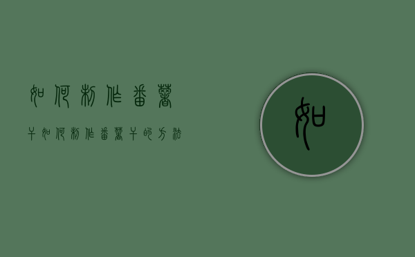 如何制作番薯干（如何制作番薯干的方法）