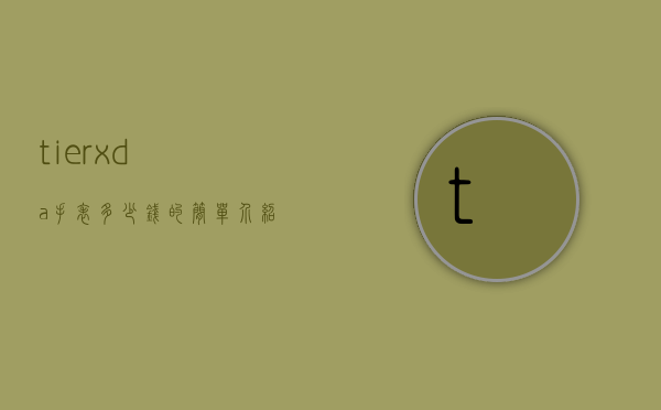 tierxda手表多少钱的简单介绍