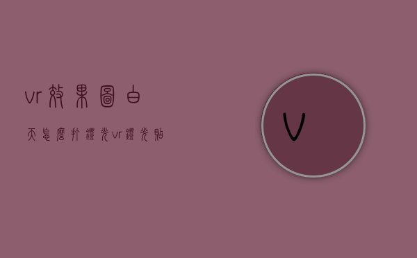 vr效果图白天怎么打灯光（vr灯光贴图）