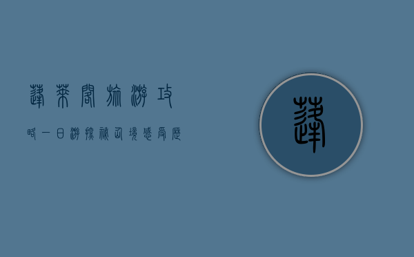 蓬莱阁旅游攻略一日游，探秘仙境，感受历史文化